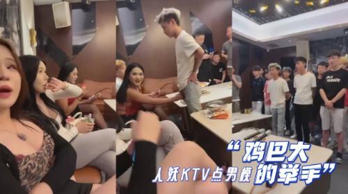 “鸡巴大的举手” 小编先举手示意 几个死人妖KTV点男模 专挑鸡巴大的 还用手验货